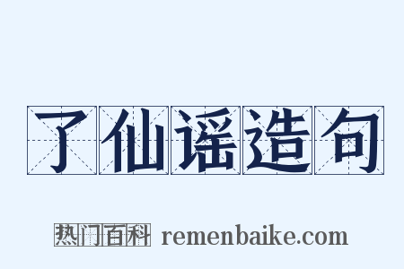 了仙谣造句是什么意思的图片